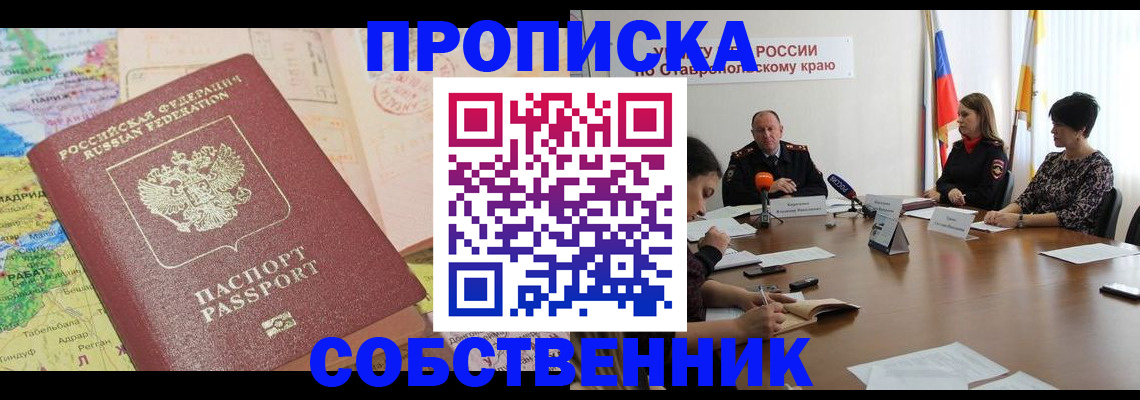 прописка в квартире в Поворино